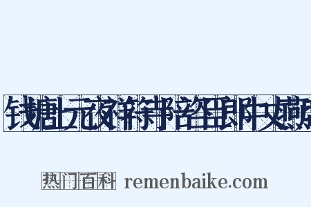钱塘上元夜祥符寺陪咨臣郎中丈燕席是什么意思的图片